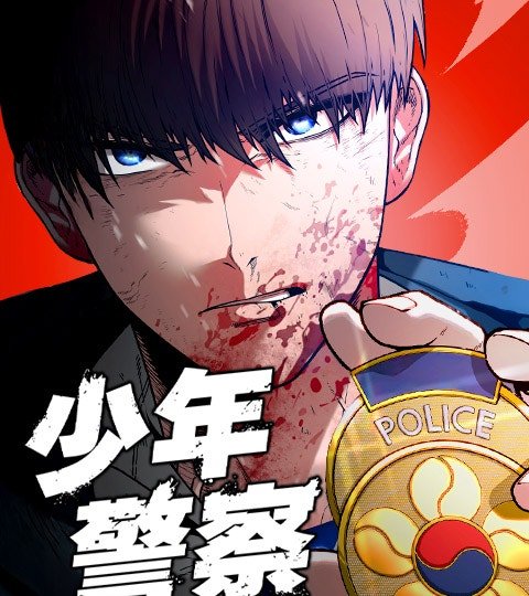 少年警察封面